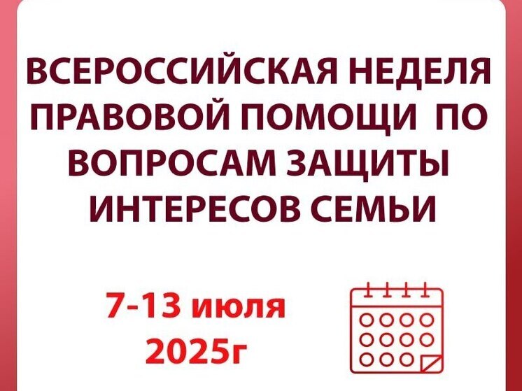 О проведении в Саратовской области Всероссийской недели правовой помощи по вопросам защиты интересов семьи.
