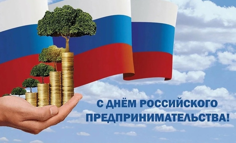 Уважаемые предприниматели Зоркинского муниципального образования!      От всей души поздравляем Вас с Днем предпринимателей!.