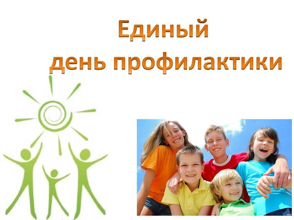 Профилактическая акция &quot;Единый день профилактики безнадзорности и правонарушений несовершеннолетних&quot;.