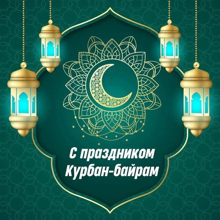 С праздником Курбан Байрам, уважаемые мусульмане Зоркинского муниципального образования!.