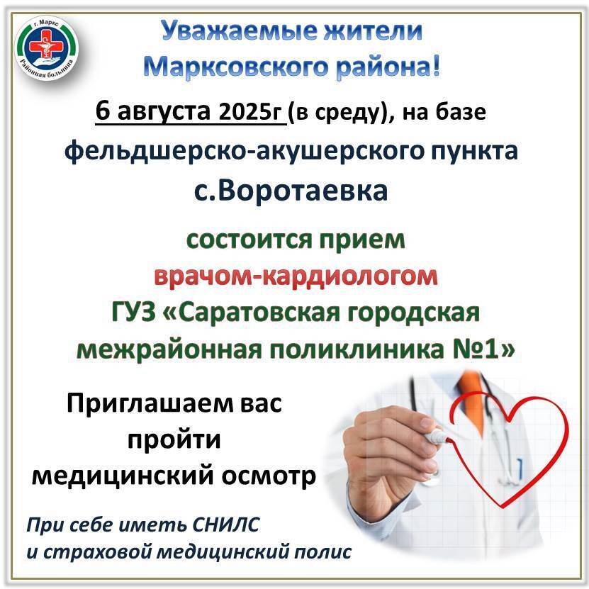 6 августа, на базе ФАПа с. Воротаевка будет проводить прием врач-кардиолог ГУЗ «Саратовская городская межрайонная поликлиника № 1».
