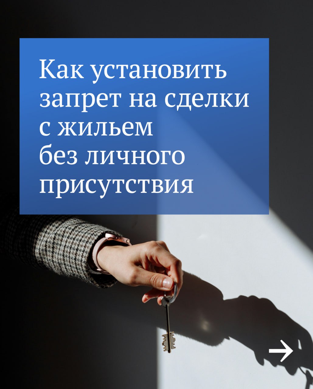 Защита вашей недвижимости: как запретить сделки без личного присутствия.