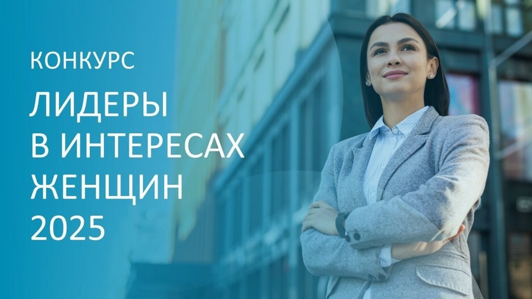 20 июня объявлен конкурс среди работодателей "Лидеры в интересах женщин — 2025"..