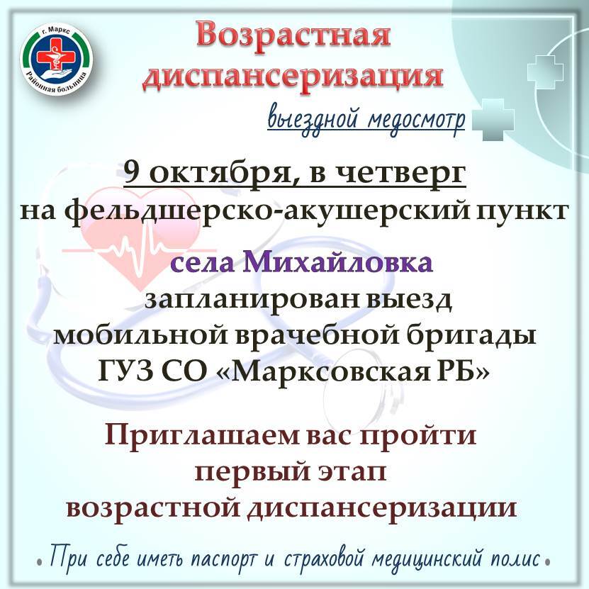 9 октября запланирован выезд мобильнаой врачебной бригады Марксовской районной больницы в с. Михайловка..