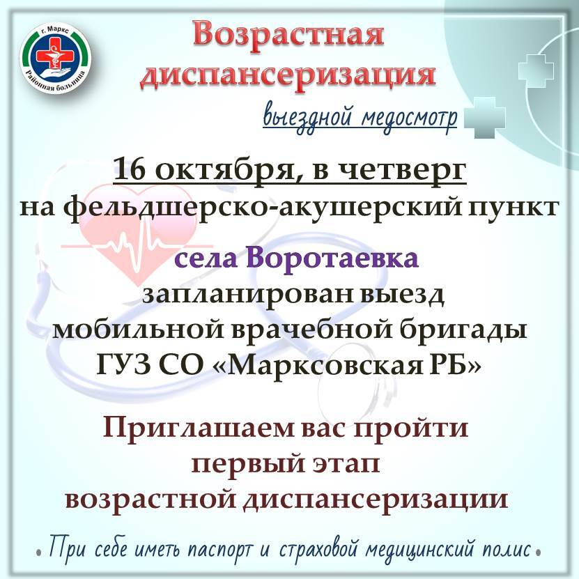 16 октября запланирован выезд мобильной врачебной бригады Марксовской районной больницы в с. Воротаевка..