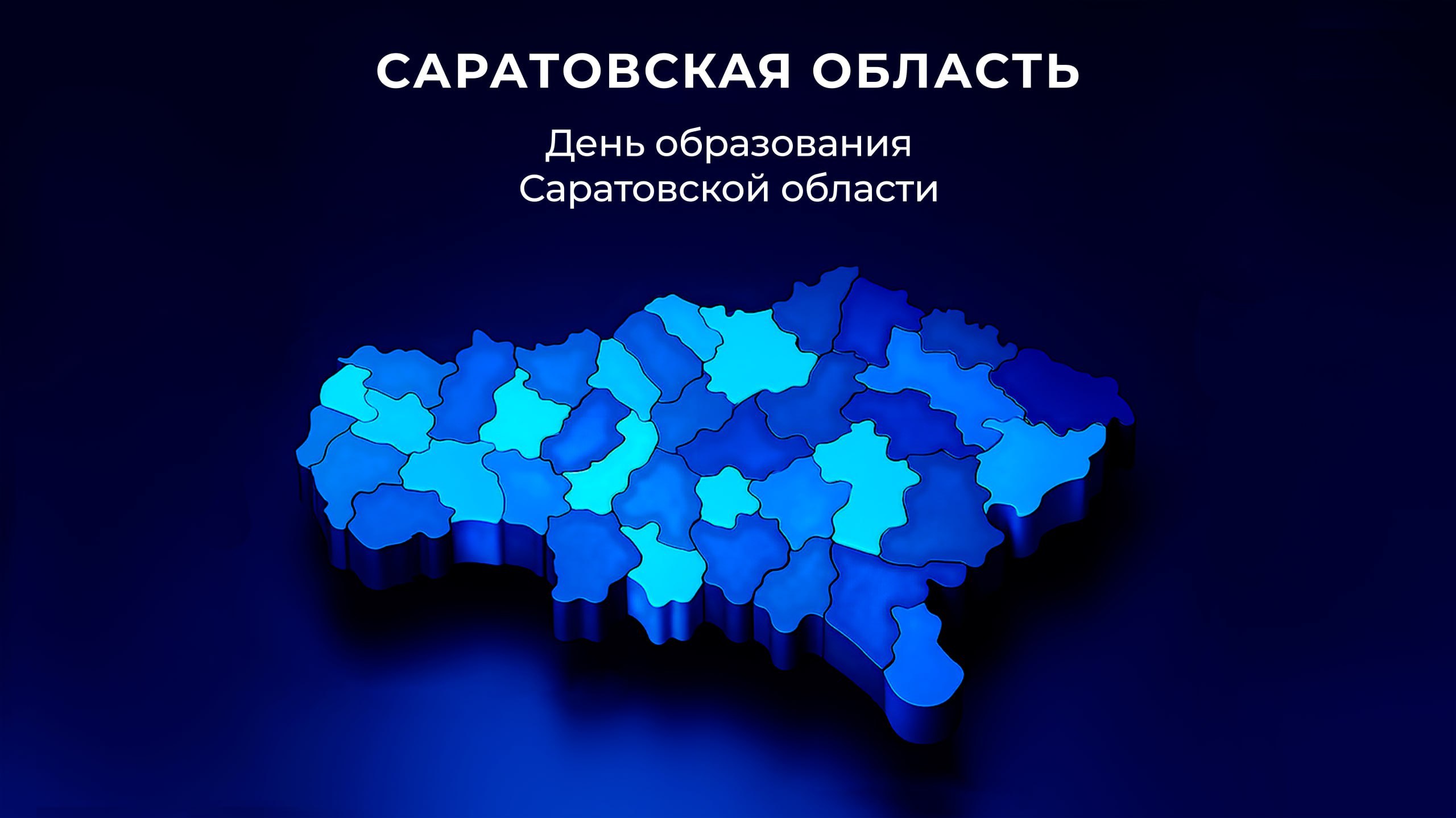 5 декабря отмечается День образования Саратовской области.