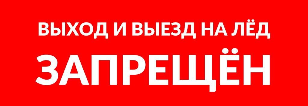 Запрет выхода на лёд.