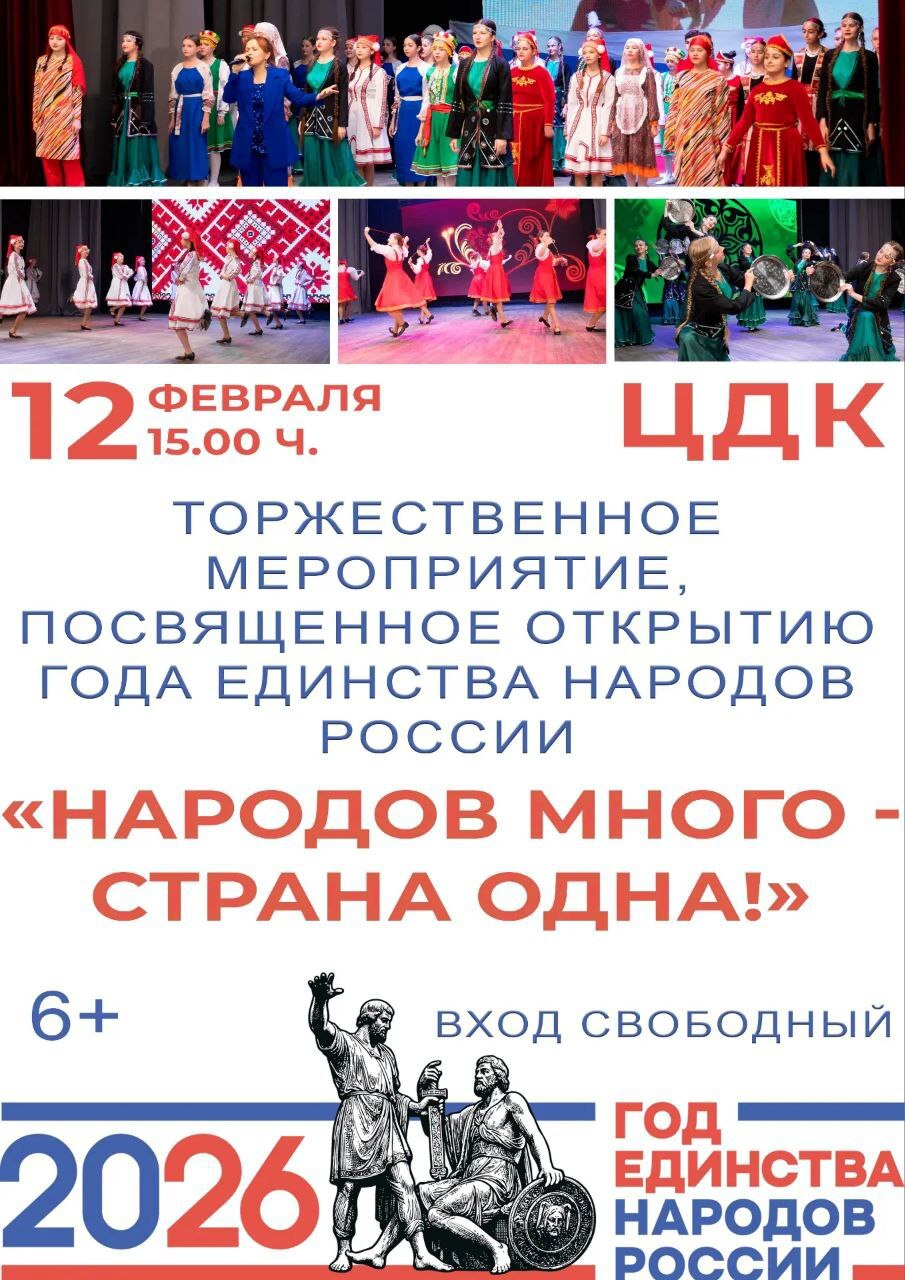 Уважаемые жители Зоркинского муниципального образования! Приглашаем Вас присоединиться к торжественному открытию Года единства народов России «Народов много — страна одна!» — 12 февраля в 15:00 в Центральном доме культуры г. Маркс..