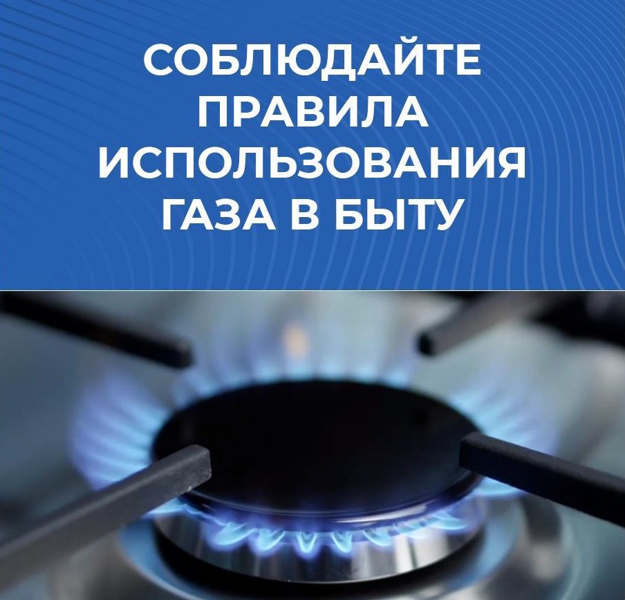 Основные правила пользования бытовыми газовыми приборами.