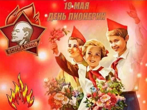 19 мая — День пионерии: праздник детства, дружбы и традиций.