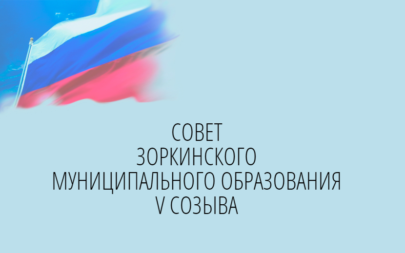 Итоги выборов в Зоркинском муниципальном образовании.