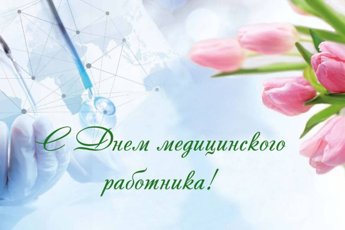 Уважаемые медицинские работники  и ветераны медслужбы Зоркинского муниципального образования!      Сегодня мы отмечаем ваш профессиональный праздник — День медика!.