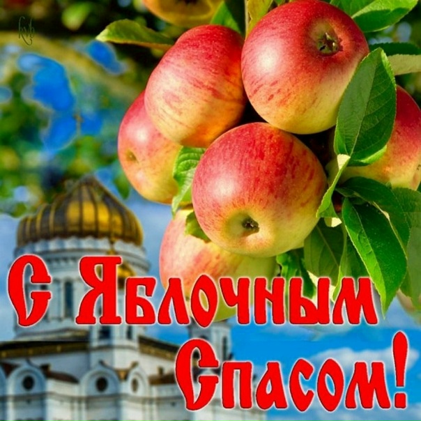 Сегодня мы отмечаем светлый праздник — Яблочный Спас!.