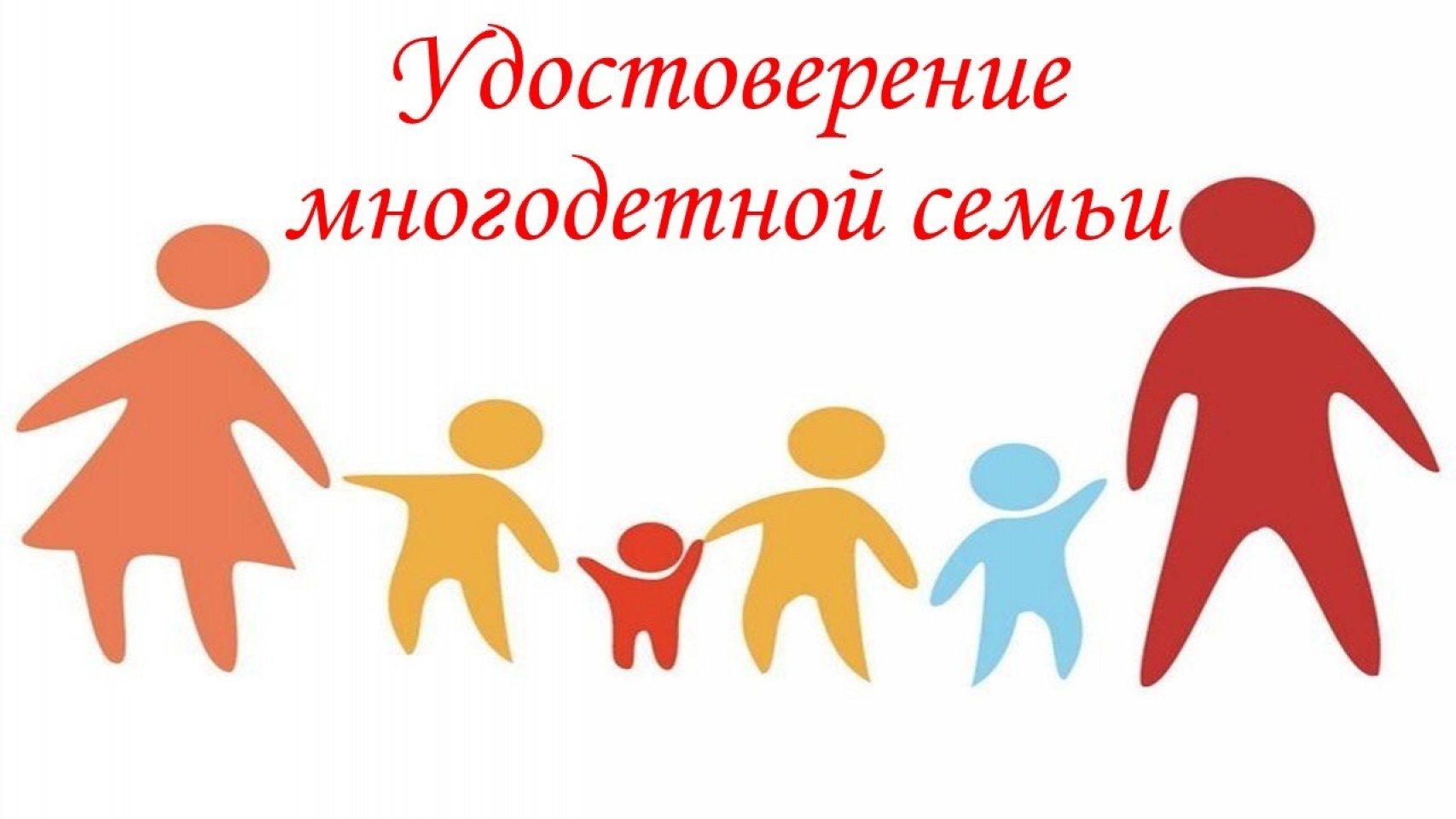 В регионе продолжается замена и выдача удостоверений многодетной семьи единого образца.