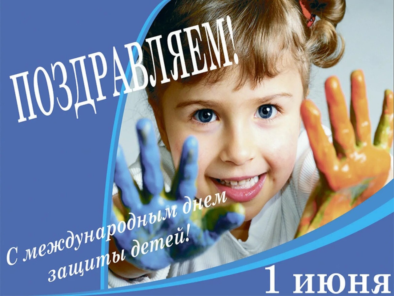 С Днем Защиты детей!.