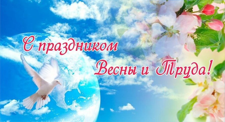 1 мая в России отмечается праздник Весны и Труда. В нашу историю этот день вошёл как праздник, символизирующий мир, труд и солидарность..