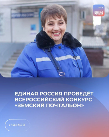 «Единая Россия» проведёт Всероссийский конкурс «Земский почтальон».. «Единая Россия» проведёт Всероссийский конкурс «Земский почтальон»..
