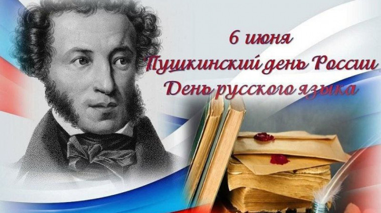 6 июня - Пушкинский день России и День русского языка!. 6 июня - Пушкинский день России и День русского языка!.