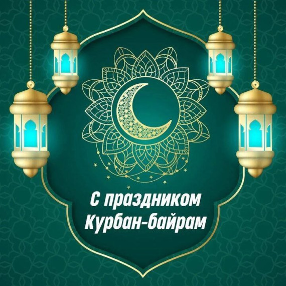 С праздником Курбан Байрам, уважаемые мусульмане Зоркинского муниципального образования!. С праздником Курбан Байрам, уважаемые мусульмане Зоркинского муниципального образования!.
