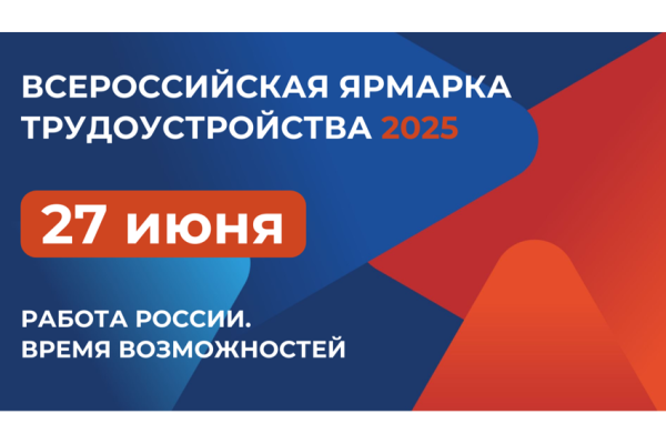 ВСЕРОССИЙСКАЯ ЯРМАРКА ТРУДОУСТРОЙСТВА 27.06.2025г.. ВСЕРОССИЙСКАЯ ЯРМАРКА ТРУДОУСТРОЙСТВА 27.06.2025г..