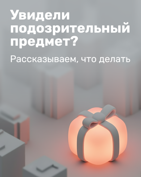 Обнаружили подозрительный предмет?.
