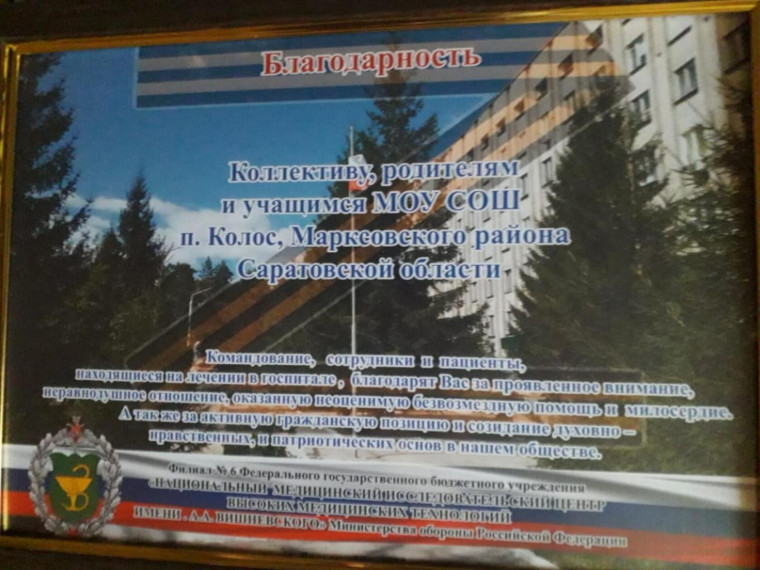 Сотрудники школы п.Колос совместно с родителями учащихся направили находящимся в госпитале раненым военнослужащим - участникам СВО, сладкие подарки. Учащиеся написали письма солдатам и нарисовали рисунки.. Сотрудники школы п.Колос совместно с родителями учащихся направили находящимся в госпитале раненым военнослужащим - участникам СВО, сладкие подарки. Учащиеся написали письма солдатам и нарисовали рисунки..