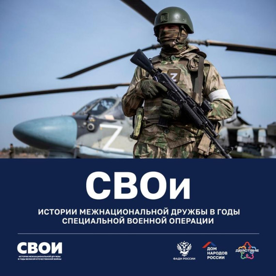 «Дом народов России» объявил старт проекта «СВОи». «Дом народов России» объявил старт проекта «СВОи».