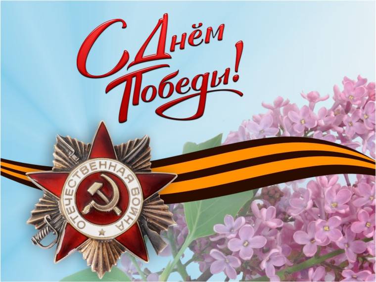 Уважаемые ветераны, труженики тыла, дети войны и жители! Примите самые искренние поздравления с Днем Победы в Великой Отечественной войне!. Уважаемые ветераны, труженики тыла, дети войны и жители! Примите самые искренние поздравления с Днем Победы в Великой Отечественной войне!.