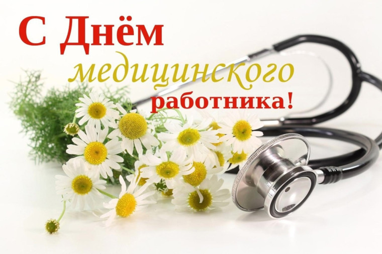 Дорогие медицинские работники Зоркинского МО!. Дорогие медицинские работники Зоркинского МО!.