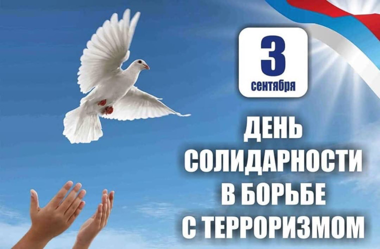 3 сентября - День солидарности в борьбе с терроризмом.. 3 сентября - День солидарности в борьбе с терроризмом..