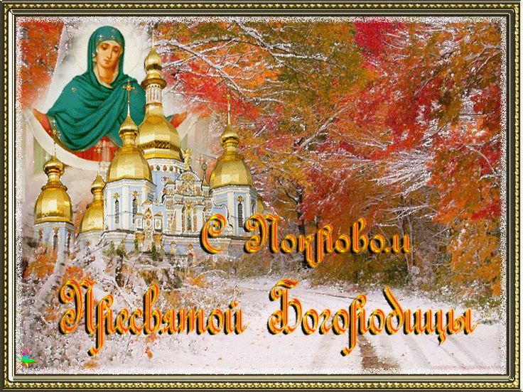 От всей души поздравляю вас с великим праздником Покрова Пресвятой Богородицы!. От всей души поздравляю вас с великим праздником Покрова Пресвятой Богородицы!.