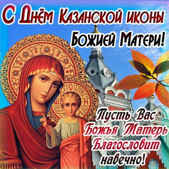 Сегодня мы вспоминаем великий церковный праздник — Казанскую икону Божией Матери. Сегодня мы вспоминаем великий церковный праздник — Казанскую икону Божией Матери.