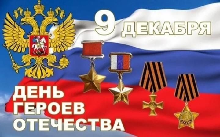 День Героев Отечества. День Героев Отечества.