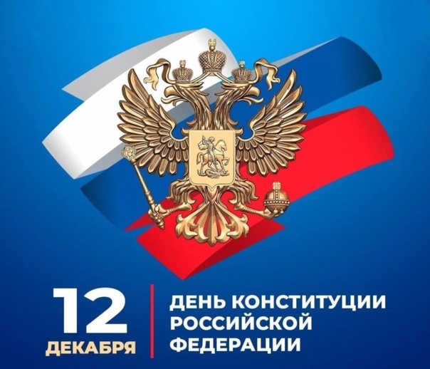 12 декабря - День Конституции Российской Федерации!. 12 декабря - День Конституции Российской Федерации!.