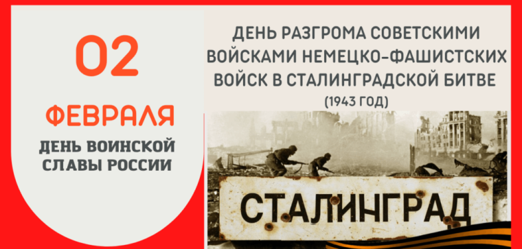 День разгрома немецко-фашистских войск в Сталинградской битве: переломный момент Великой Отечественной войны. День разгрома немецко-фашистских войск в Сталинградской битве: переломный момент Великой Отечественной войны.