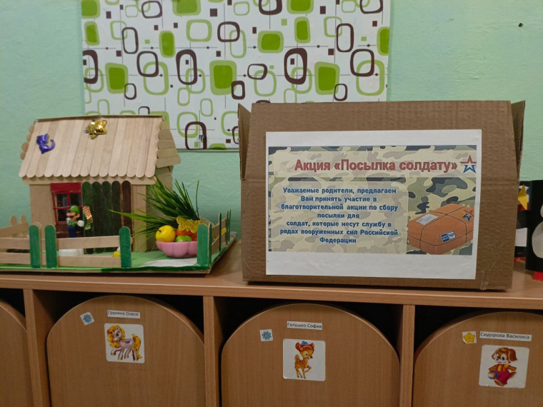 В детском саду села Зоркино началась акция "Посылка с заботой", приуроченная ко Дню защитника Отечества!. В детском саду села Зоркино началась акция "Посылка с заботой", приуроченная ко Дню защитника Отечества!.