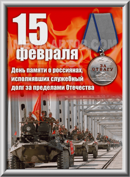 15 февраля 1989 года последняя колонна советских войск покинула территорию Афганистана.. 15 февраля 1989 года последняя колонна советских войск покинула территорию Афганистана..