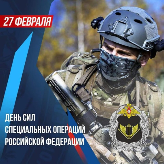 День Сил специальных операций в России.. День Сил специальных операций в России..