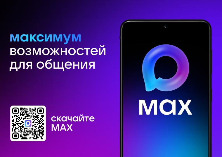 Новый российский мессенджер – МАКСимум свободы для общения .
