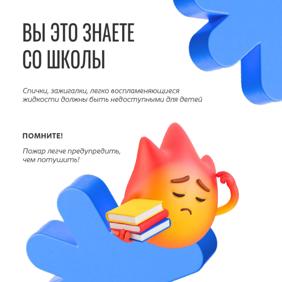 Еще раз о пожарной безопасности!.