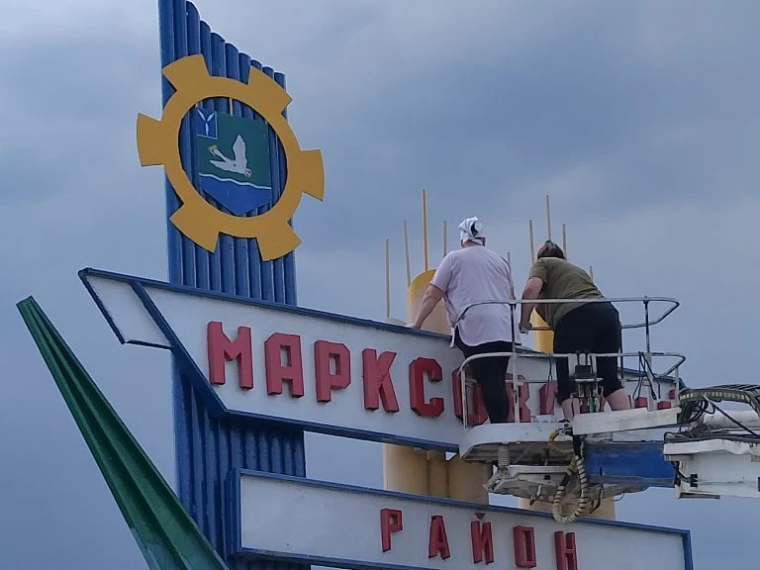 Косметический ремонт стелы Марксовского района на федеральной трассе.